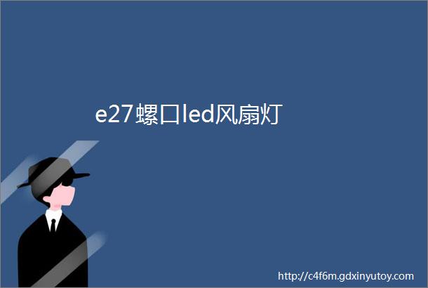 e27螺口led风扇灯