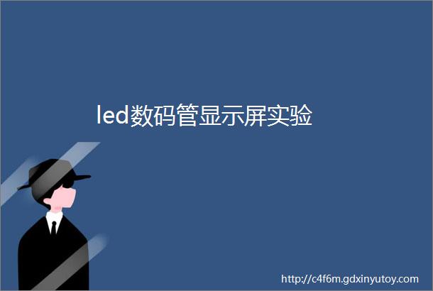 led数码管显示屏实验