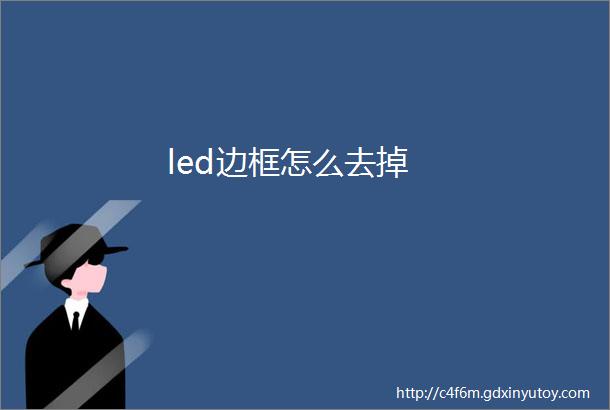 led边框怎么去掉