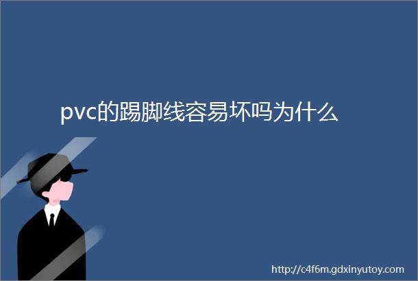 pvc的踢脚线容易坏吗为什么