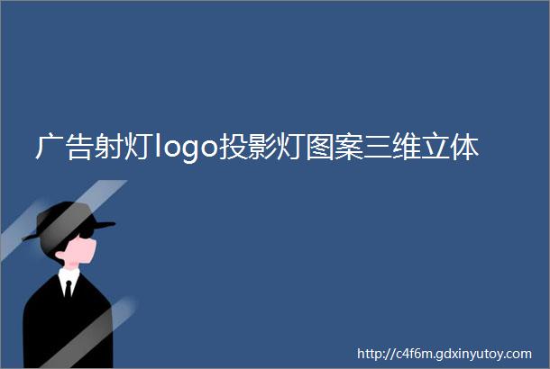 广告射灯logo投影灯图案三维立体