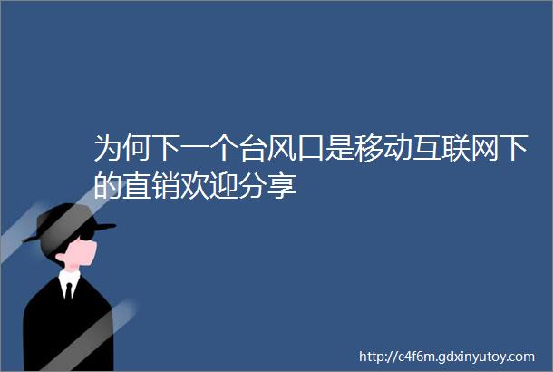 为何下一个台风口是移动互联网下的直销欢迎分享