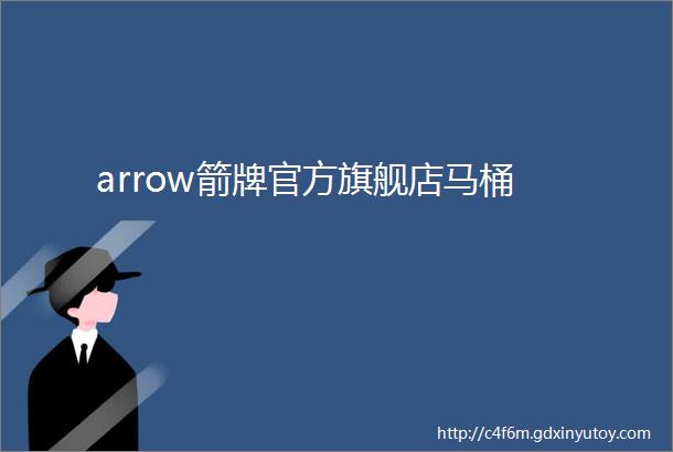 arrow箭牌官方旗舰店马桶