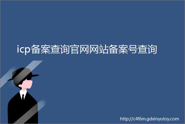 icp备案查询官网网站备案号查询