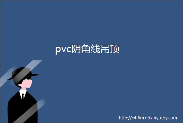 pvc阴角线吊顶