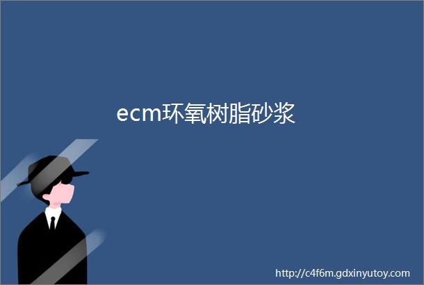 ecm环氧树脂砂浆