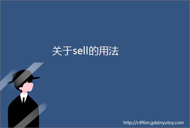 关于sell的用法