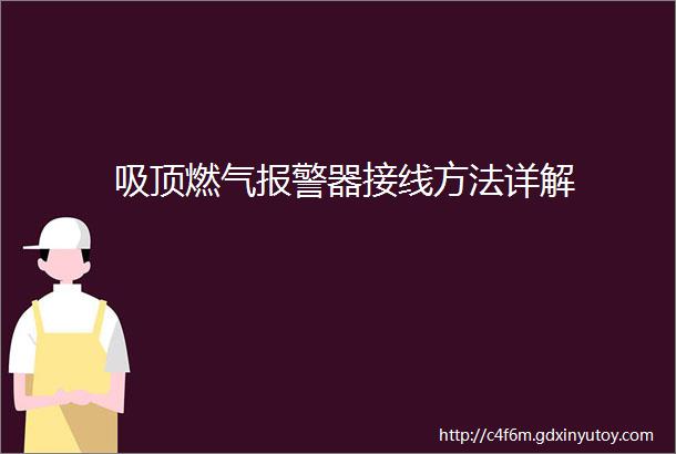 吸顶燃气报警器接线方法详解