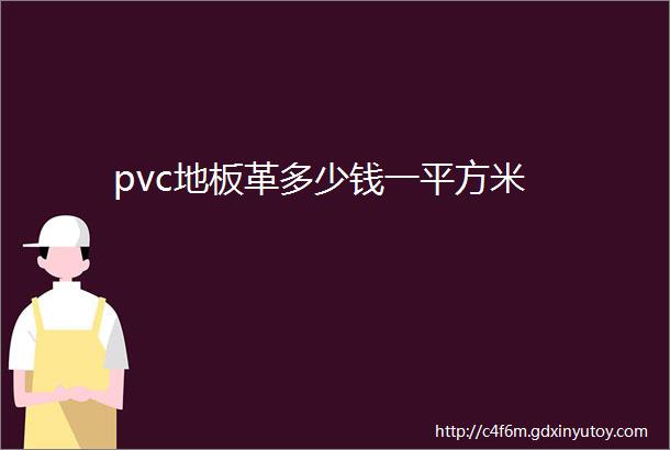 pvc地板革多少钱一平方米