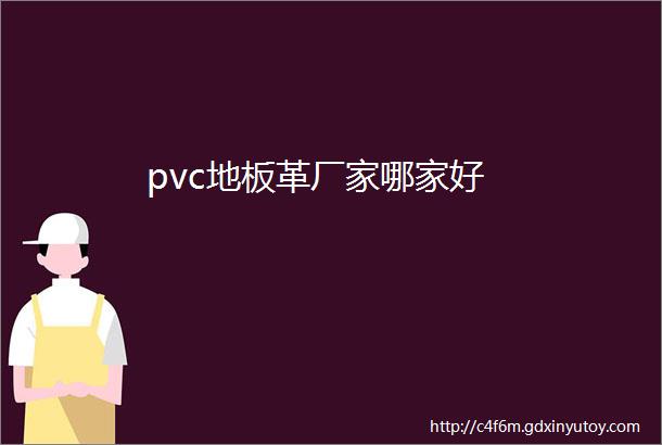 pvc地板革厂家哪家好