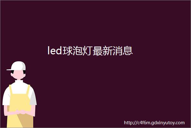 led球泡灯最新消息