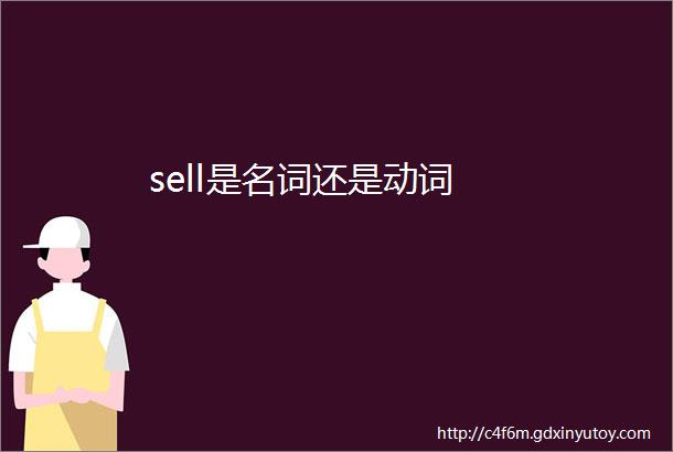 sell是名词还是动词