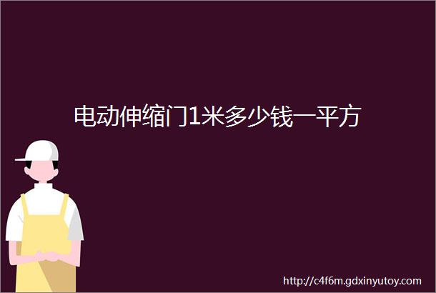 电动伸缩门1米多少钱一平方