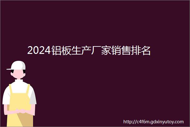 2024铝板生产厂家销售排名