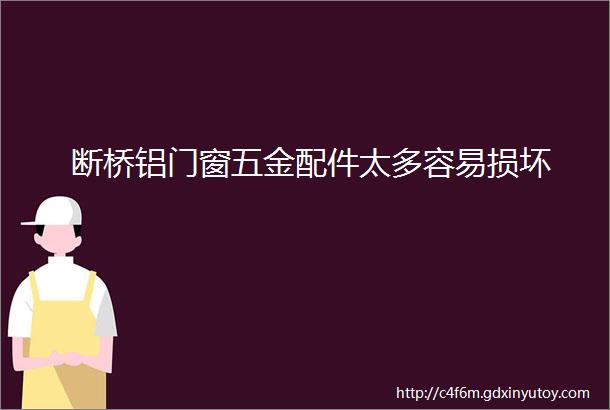 断桥铝门窗五金配件太多容易损坏