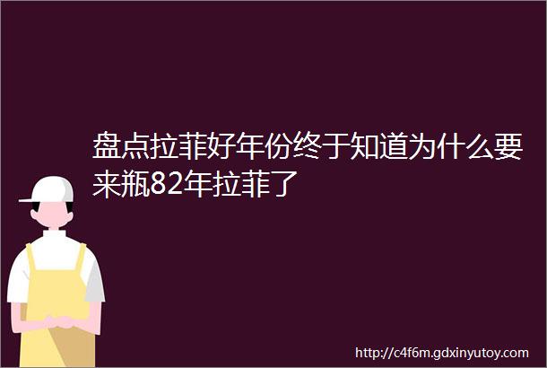 盘点拉菲好年份终于知道为什么要来瓶82年拉菲了