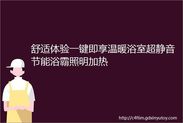 舒适体验一键即享温暖浴室超静音节能浴霸照明加热