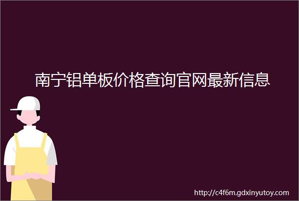 南宁铝单板价格查询官网最新信息