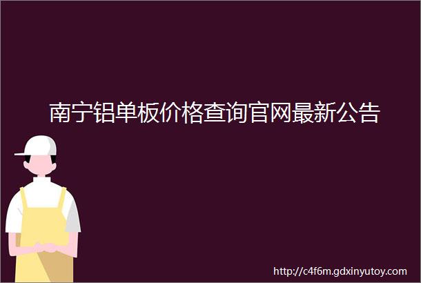 南宁铝单板价格查询官网最新公告