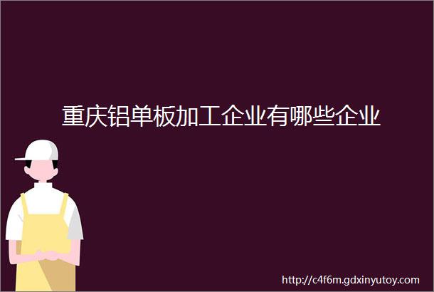 重庆铝单板加工企业有哪些企业