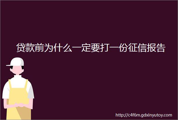 贷款前为什么一定要打一份征信报告