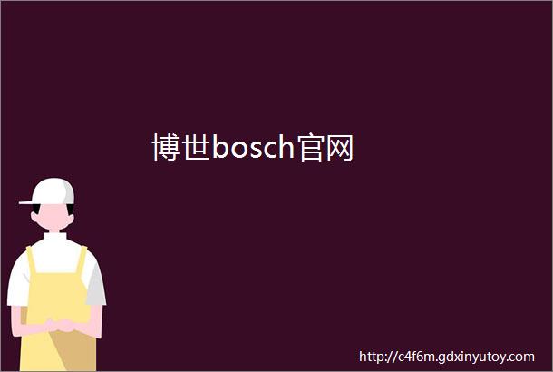 博世bosch官网