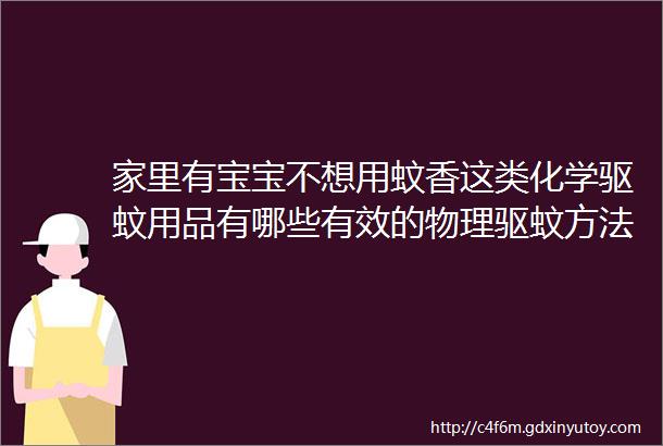 家里有宝宝不想用蚊香这类化学驱蚊用品有哪些有效的物理驱蚊方法