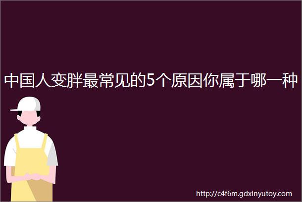 中国人变胖最常见的5个原因你属于哪一种