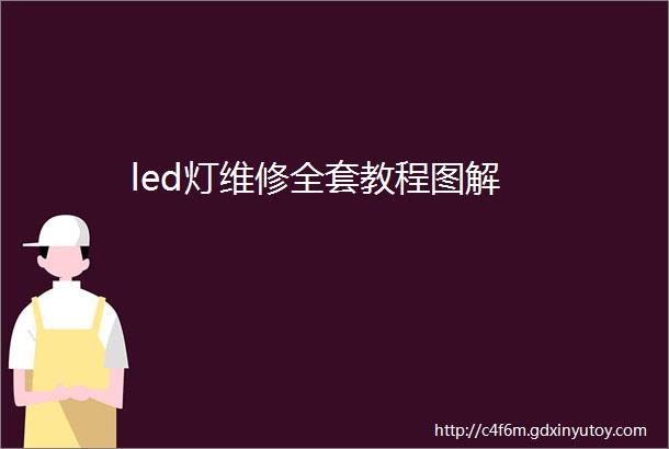 led灯维修全套教程图解