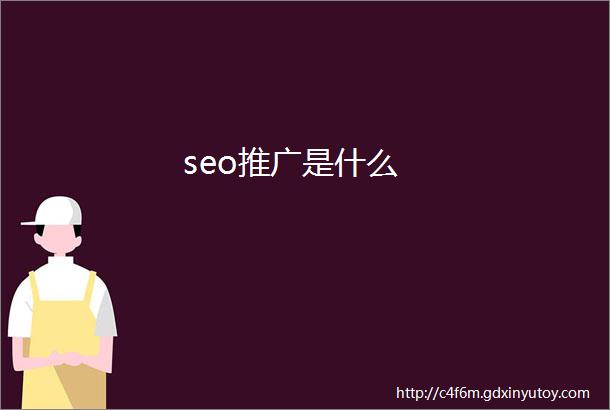 seo推广是什么