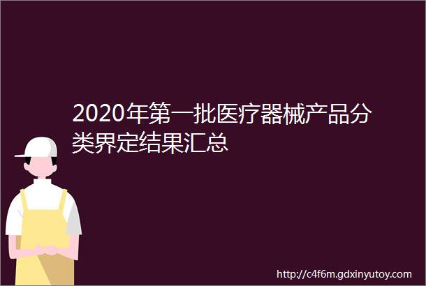 2020年第一批医疗器械产品分类界定结果汇总