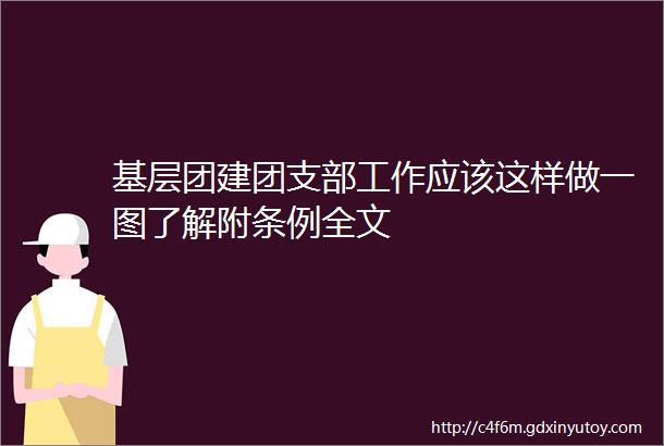 基层团建团支部工作应该这样做一图了解附条例全文