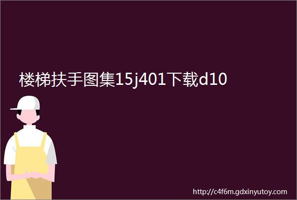 楼梯扶手图集15j401下载d10