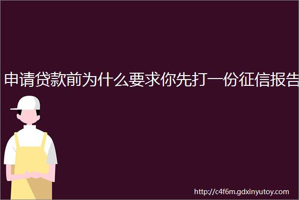 申请贷款前为什么要求你先打一份征信报告