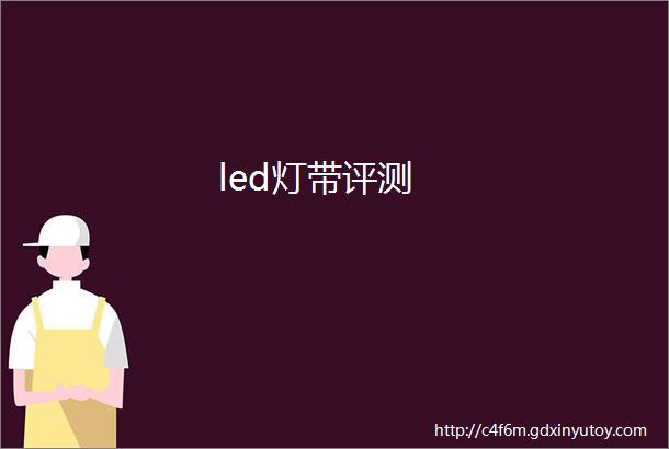 led灯带评测