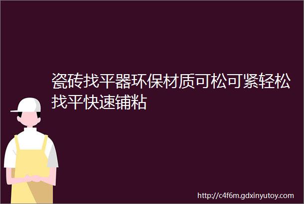 瓷砖找平器环保材质可松可紧轻松找平快速铺粘