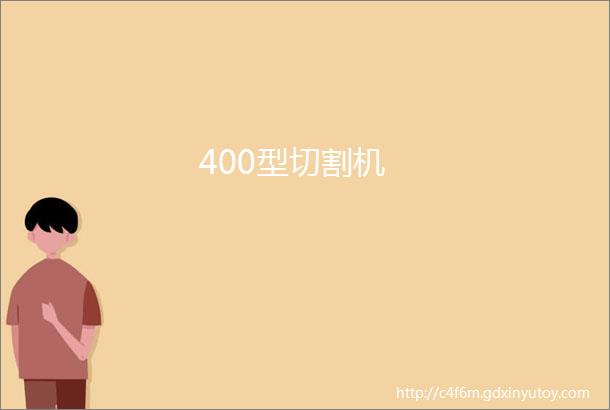 400型切割机