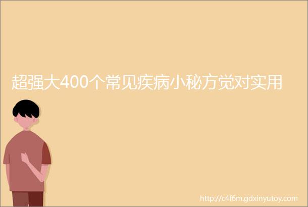 超强大400个常见疾病小秘方觉对实用