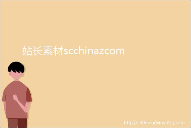 站长素材scchinazcom