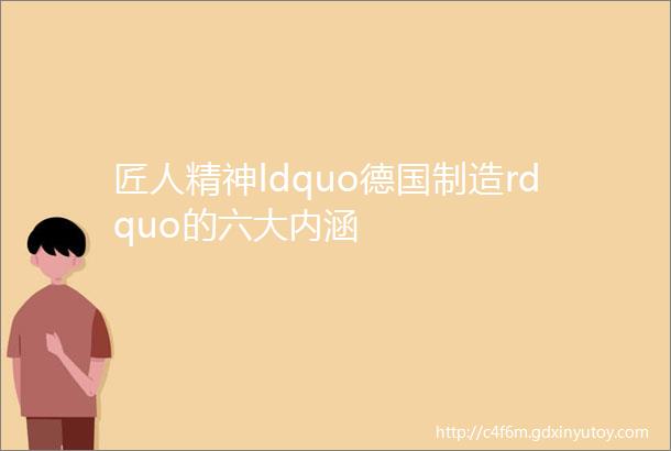 匠人精神ldquo德国制造rdquo的六大内涵