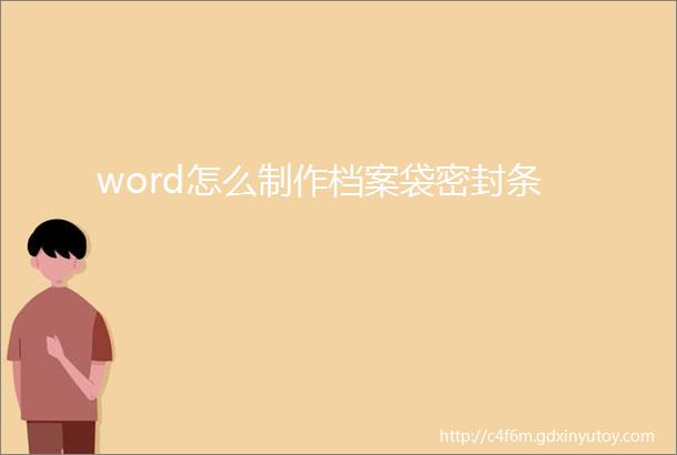 word怎么制作档案袋密封条