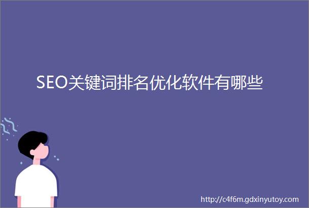 SEO关键词排名优化软件有哪些