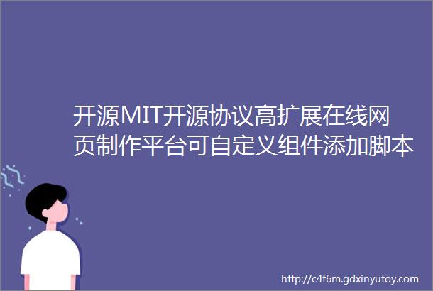 开源MIT开源协议高扩展在线网页制作平台可自定义组件添加脚本数据统计