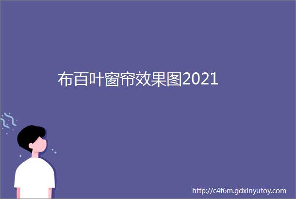 布百叶窗帘效果图2021