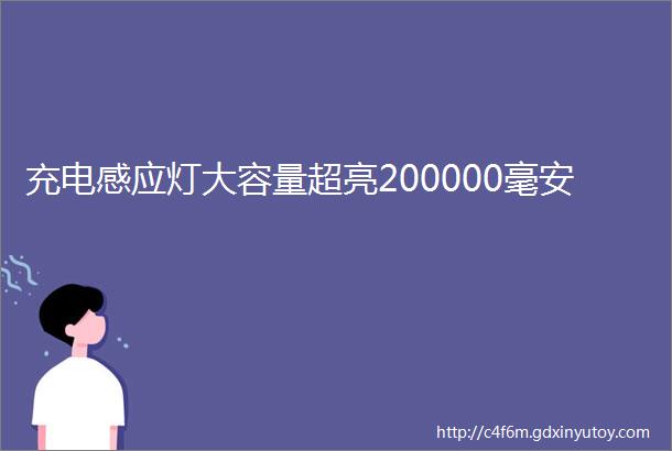 充电感应灯大容量超亮200000毫安