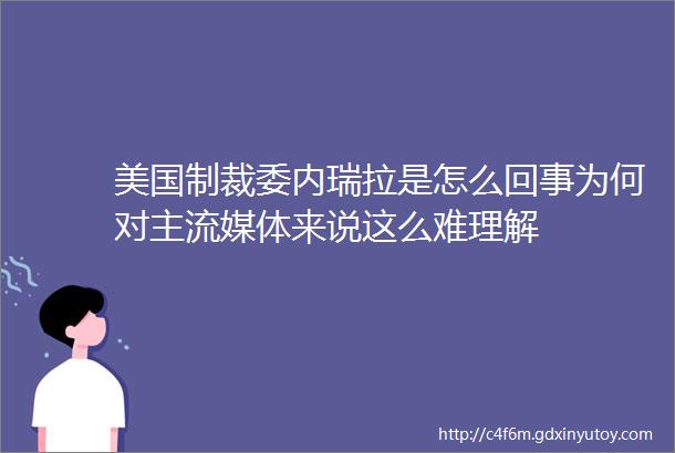 美国制裁委内瑞拉是怎么回事为何对主流媒体来说这么难理解