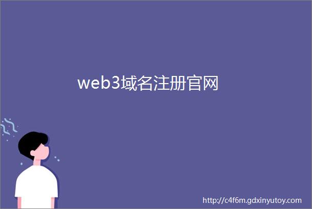 web3域名注册官网