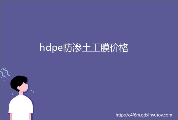 hdpe防渗土工膜价格