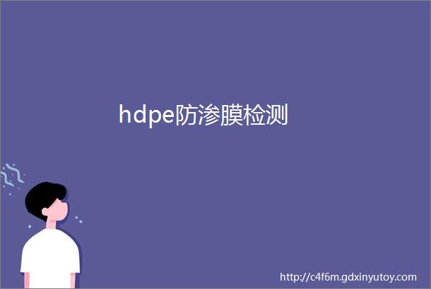 hdpe防渗膜检测