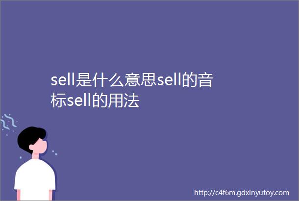 sell是什么意思sell的音标sell的用法